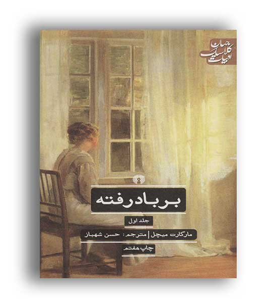 برباد رفته (علمی و فرهنگی)2جلدی-مارگارت میچل 