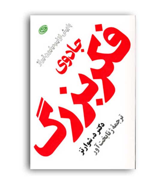 جادوی فکر بزرگ (فیروزه)