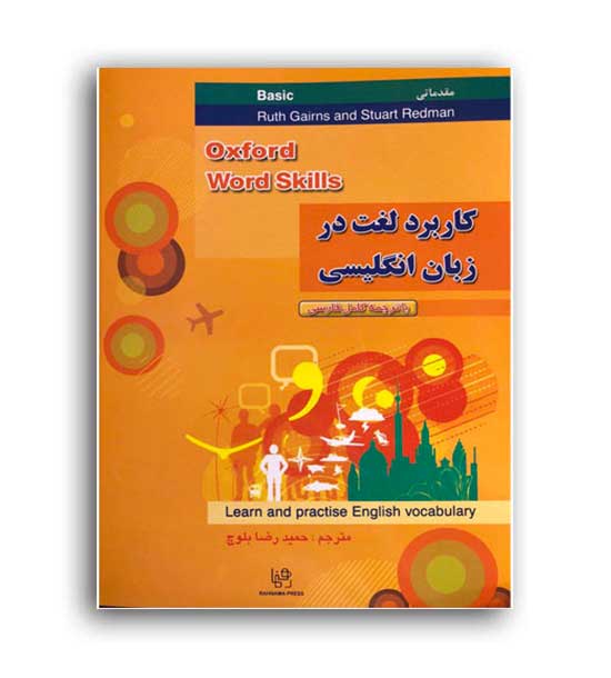 کاربرد لغت در زبان انگلیسی (رهنما)بیسیک
