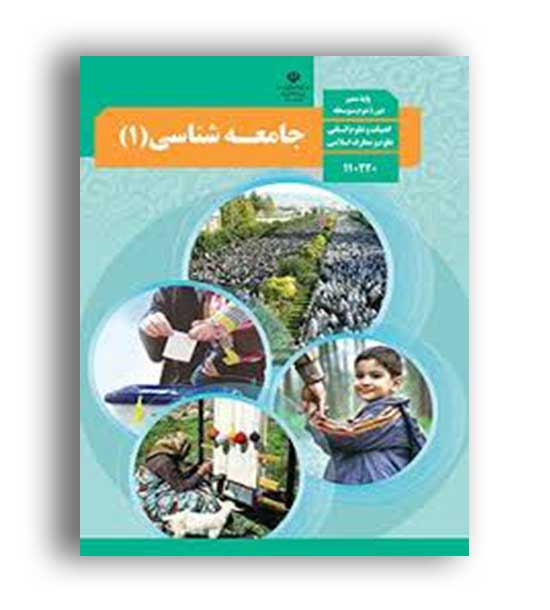 جامعه شناسی دهم درسی(سازمان)