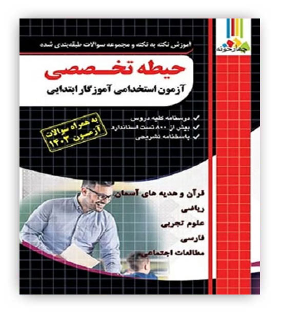 آموزش نکته به نکته و مجموعه سوالات طبقه بندی شده حیطه تخصصی آزمون استخدامی آموزگار ابتدایی(چهارخونه)(فارابی)