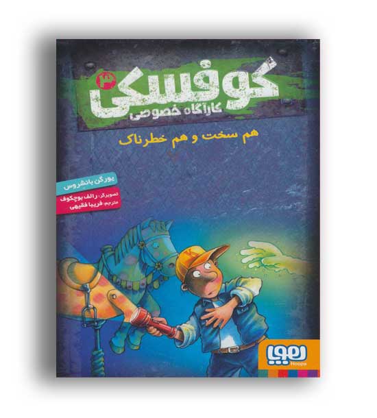 کوفسکی کاراگاه خصوصی3-هم سخت هم خطرناک(هوپا)