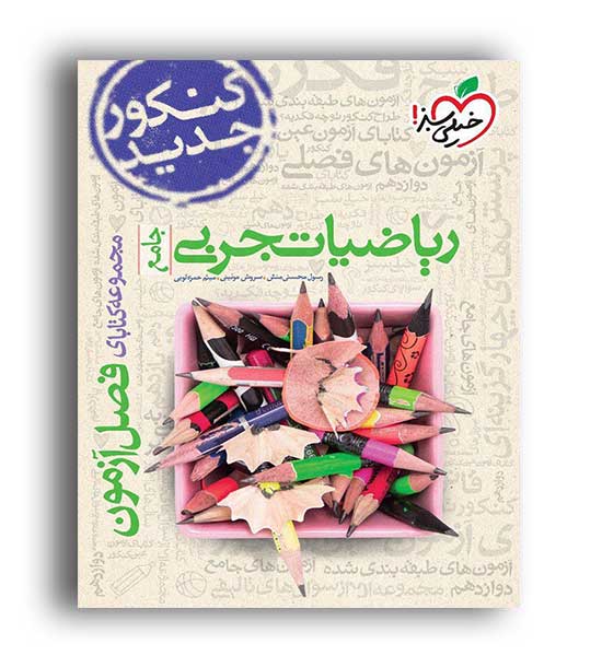 فصل آزمون ریاضی تجربی کنکور(خیلی سبز)نظام جدید