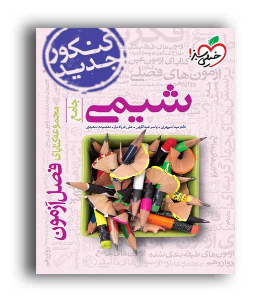 فصل آزمون شیمی (خیلی سبز)نظام جدید