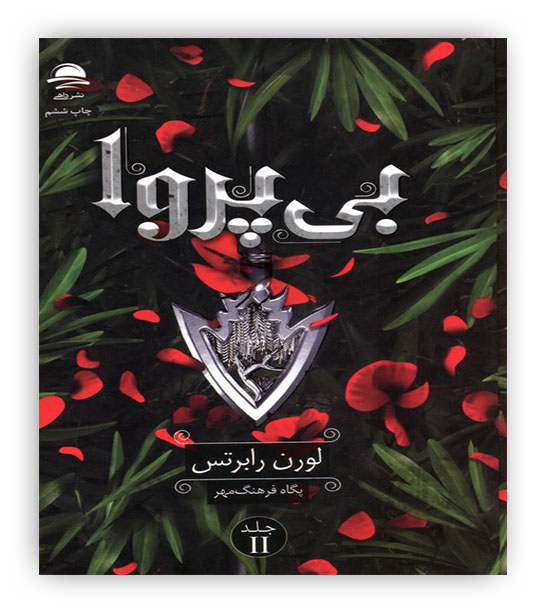 بی پروا جلد دوم ناتوان(داهی)