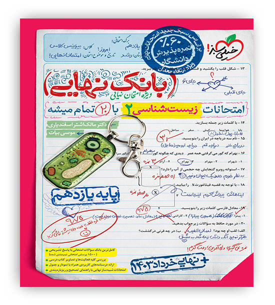 بانک نهایی زیست شناسی یازدهم(خیلی سبز)