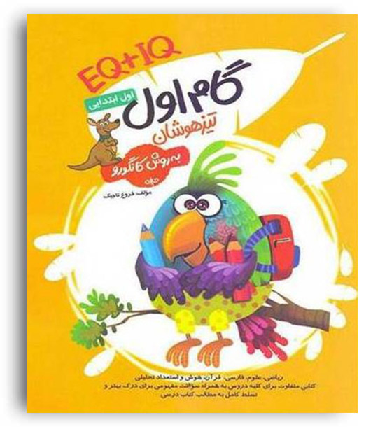 گام اول تیزهوشان EQ-IQ(گامی تا فرزانگان)