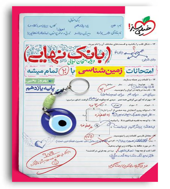 بانک نهایی زمین شناسی یازدهم(خیلی سبز)