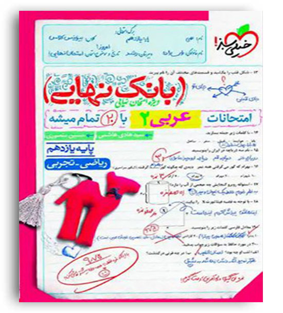 بانک نهایی عربی یازدهم عمومی(خیلی سبز)