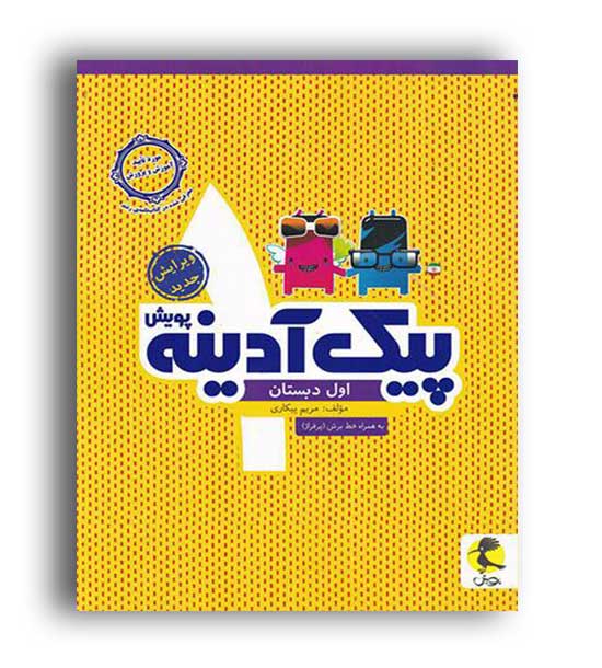 پیک آدینه اول ابتدایی(پویش)