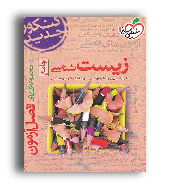 فصل آزمون زیست شناسی جامع کنکور(خیلی سبز)