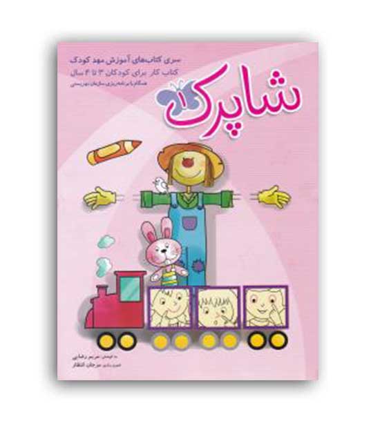 شاپرک 3 تا 4 سال (سه جلدی)