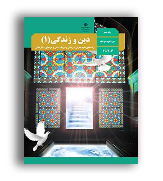 کتاب درسی دین وزندگی دهم عمومی (سازمان)