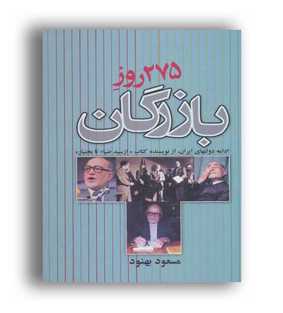 275روز بازرگان (ادامه دولتهای ایران)(علم)