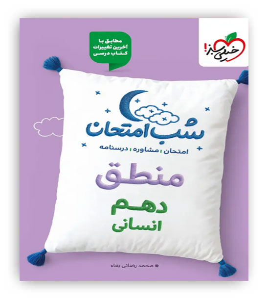 منطق دهم انسانی شب امتحان(خیلی سبز)