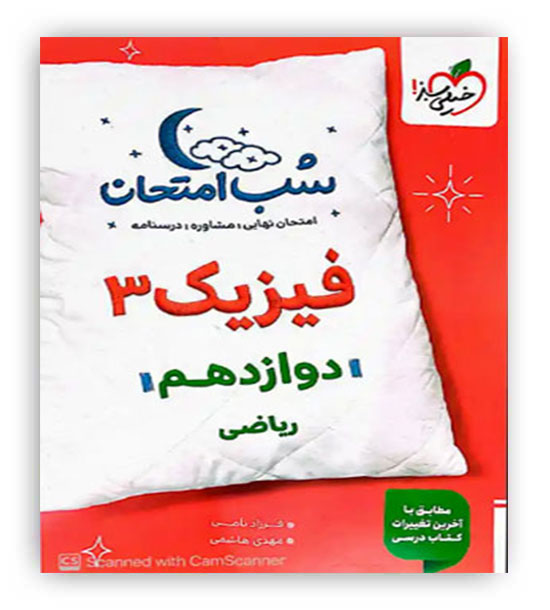 فیزیک دوازدهم ریاضی شب امتحان(خیلی سبز)