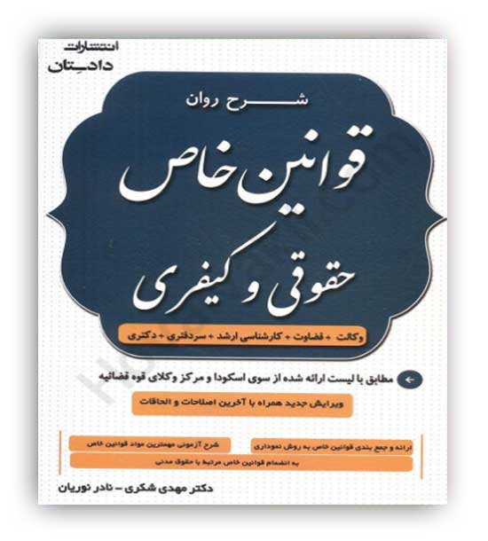 شرح روان قوانین خاص حقوقی و کیفری شکری(دادستان)