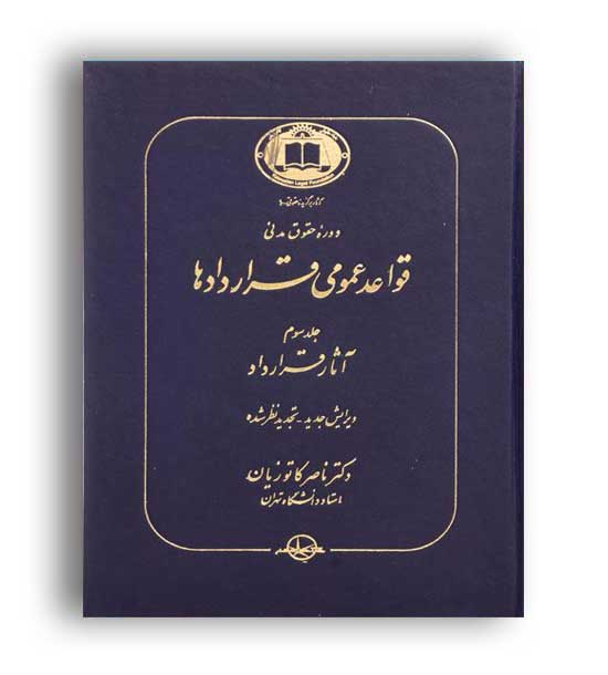 قواعدعمومی قراردادها(گنج دانش)ج3-آثارقراردادکاتوزیان