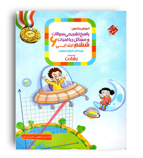 ریاضی ششم ابتدایی رشادت(مبتکران)ج2