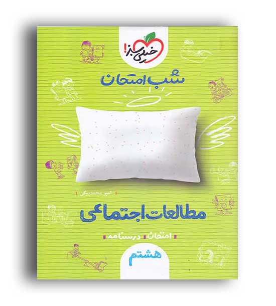 مطالعات اجتماعی هشتم شب امتحان(خیلی سبز)