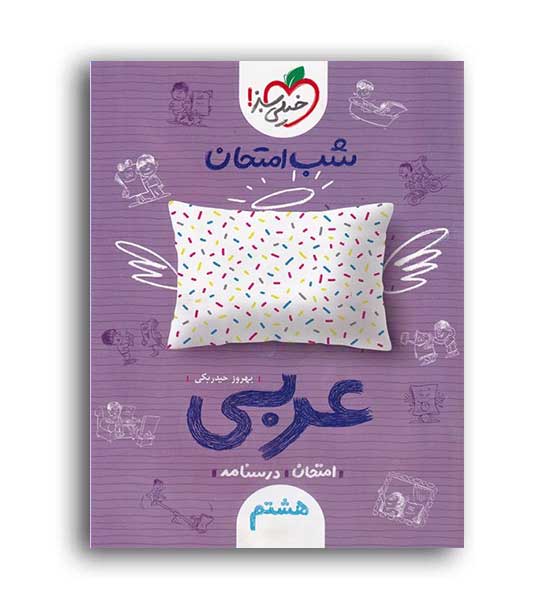 عربی هشتم شب امتحان(خیلی سبز) 