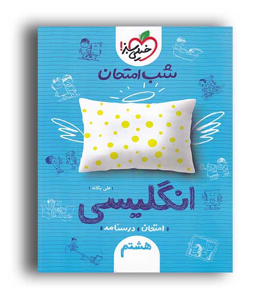 زبان هشتم شب امتحان(خیلی سبز)