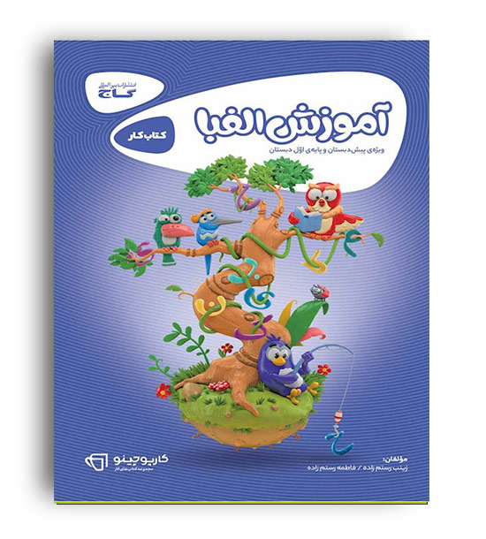 کتاب آموزش الفبا(گاج) کارپوچینو