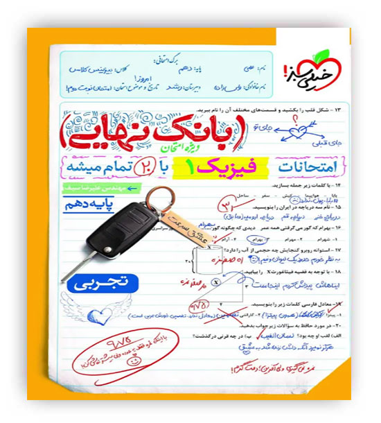 بانک نهایی فیزیک دهم تجربی(خیلی سبز)