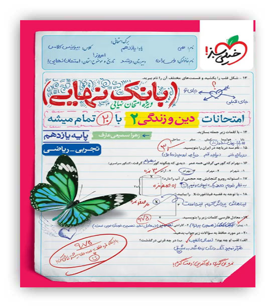 بانک نهایی دین و زندگی یازدهم عمومی(خیلی سبز)