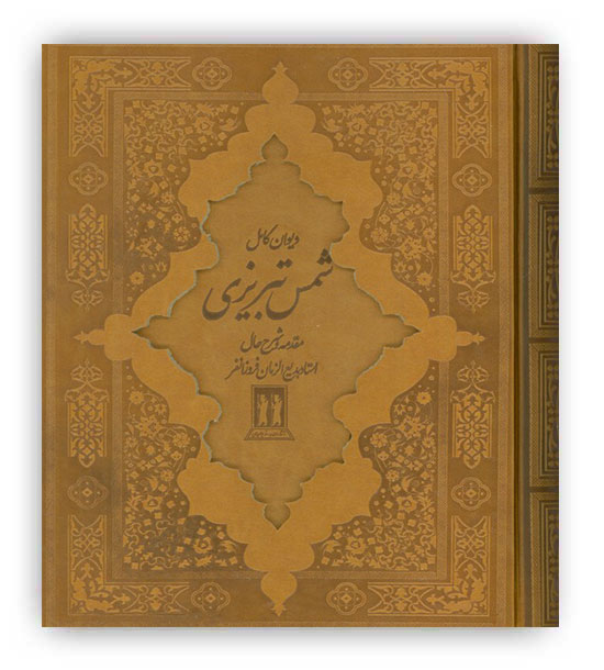 دیوان کامل شمس تبریزی(چرم،باقاب،زرکوب،وزیری،بدرقه جاویدان)