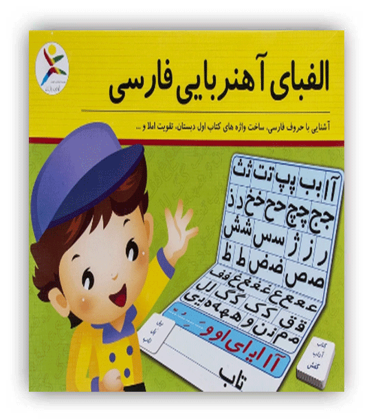 الفبای اهنربایی فارسی(آوای بامداد)