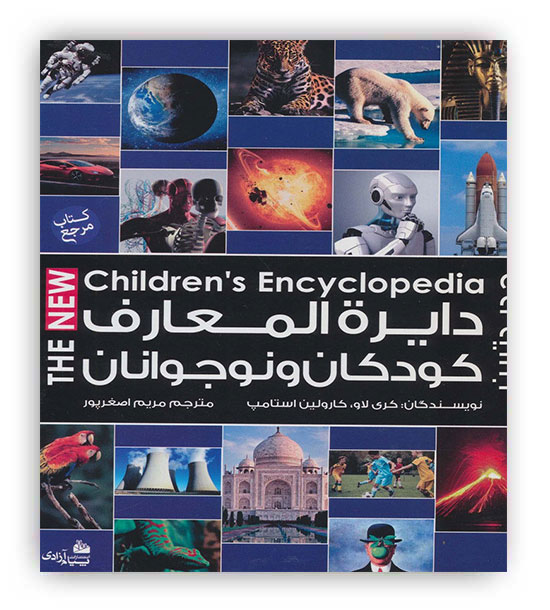دایره المعارف کودکان و نوجوانان(زرکوب،رحلی،پیام آزادی)