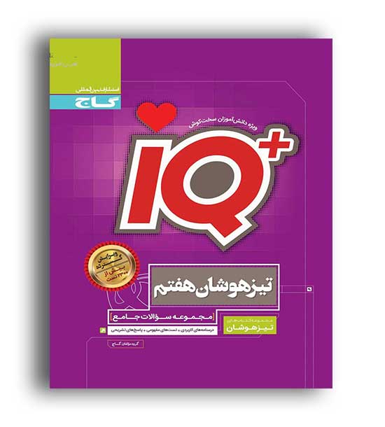 آی کیو تیزهوشان هفتم متوسطه(گاج)