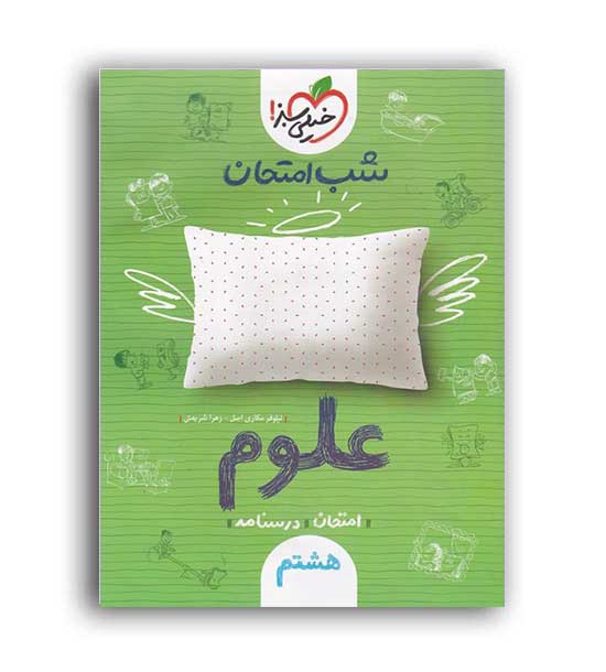 علوم هشتم شب امتحان(خیلی سبز)