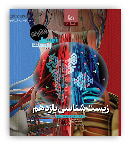 فرمول بیست زیست شناسی یازدهم(گاج)