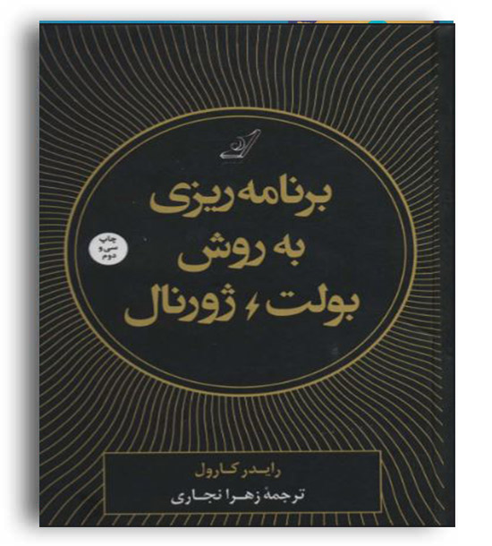 برنامه ریزی به روش بولت ژورنال (کوله پشتی)