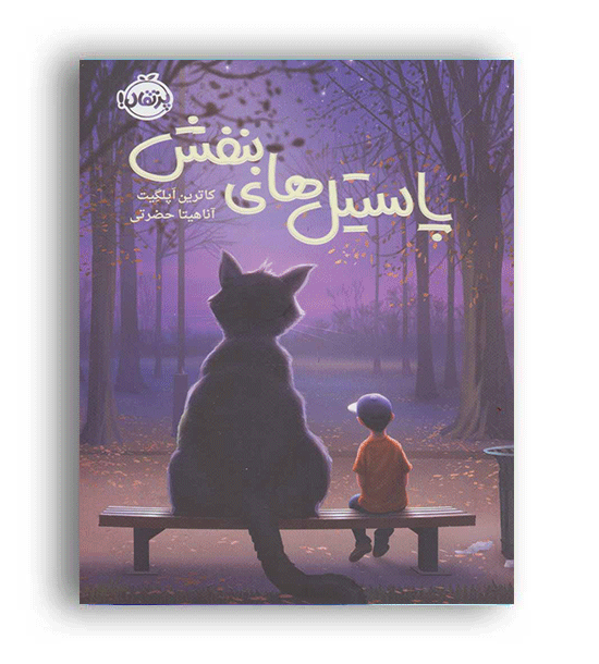 پاستیل های بنفش(پرتقال)کاترین اپلگیت