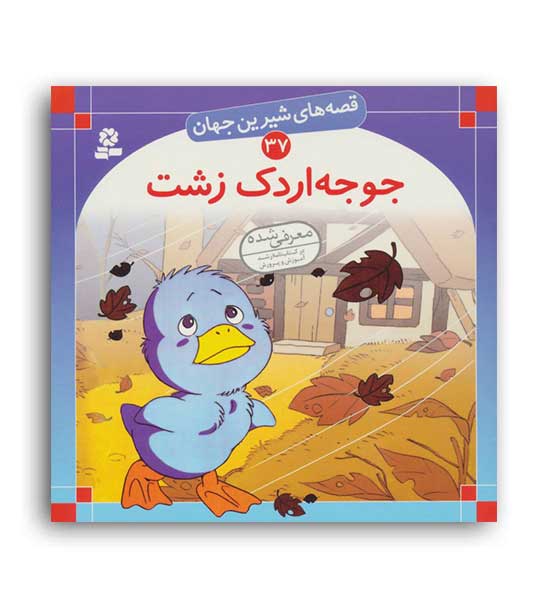 قصه های شیرین جهان37 جوجه اردک زشت(قدیانی)