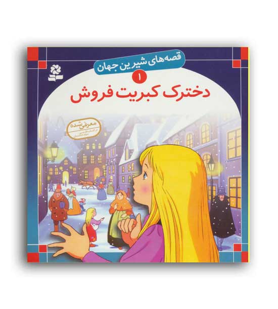 قصه های شیرین جهان1 دخترک کبریت فروش(قدیانی)گلاسه