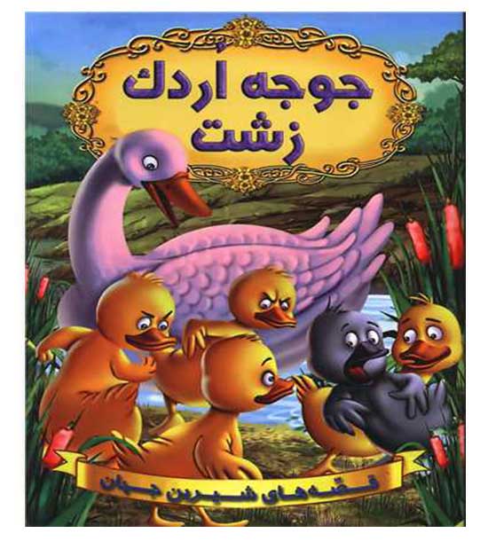 جوجه اردک زشت(قصه های شیرین جهان (شیر محمدی))