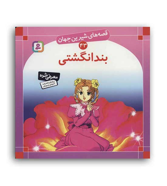 قصه های شیرین جهان43 بندانگشتی(قدیانی)گلاسه