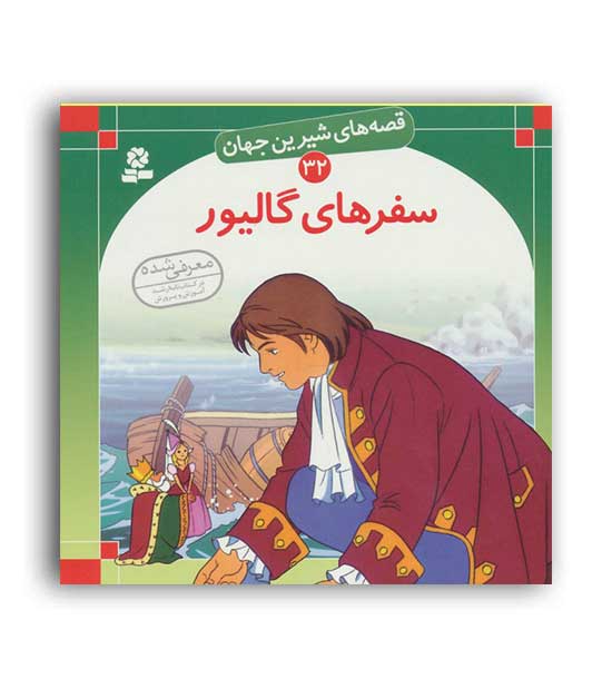 قصه های شیرین جهان32 سفرهای گالیور(قدیانی)گلاسه