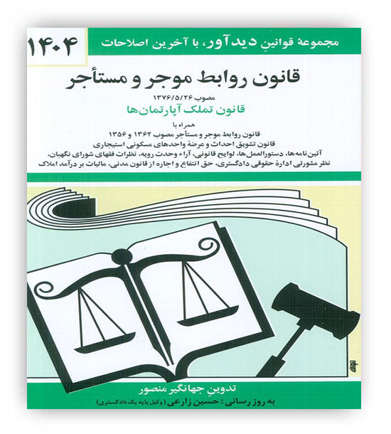 قوانین روابط موجرومستاجر (دوران)1404