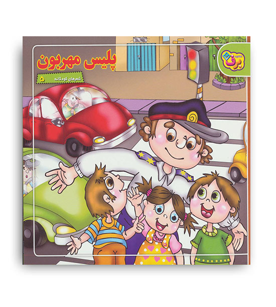 شعر های کودکانه 5 (پلیس مهربون)