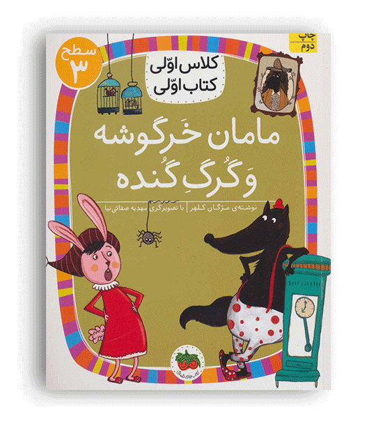 کلاس اولی کتاب اولی مامان خرگوشه و گرگ گنده(افق)سطح3