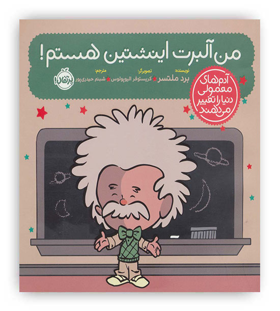 آدم های معمولی دنیا را تغییر می دهند(من آلبرت اینشتین هستم!)(پرتقال)