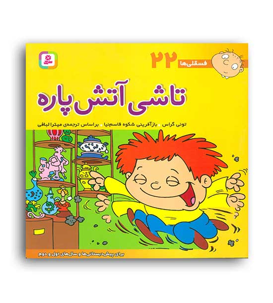 فسقلی ها22 تاشی آتش پاره (قدیانی)6تا8سال داستان های آموزشی اجتماعی تربیتی