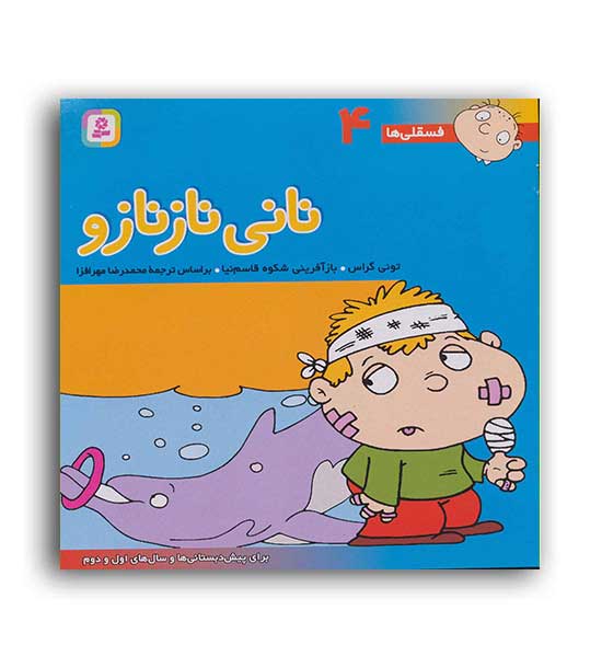 فسقلی ها4 نانی نازنازو(قدیانی)6تا8سال داستان های آموزشی  اجتماعی تربیتی