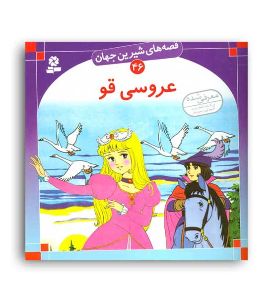 قصه های شیرین جهان46 عروسی قو(قدیانی)گلاسه