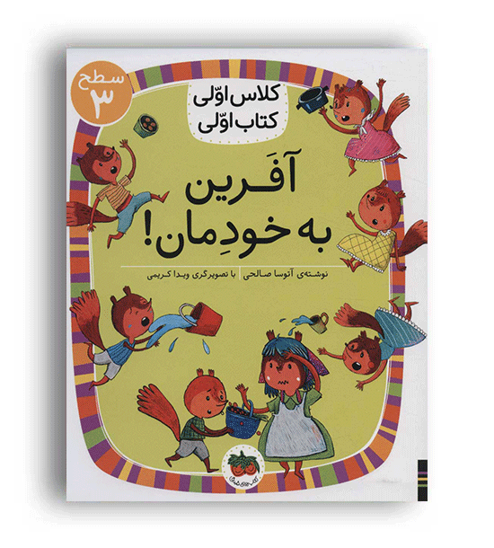 کلاس اولی ها، کتاب اولی ها آفرین به خودمان(افق) سطح3